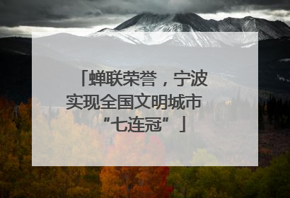 蝉联荣誉，宁波实现全国文明城市“七连冠”