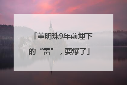 董明珠9年前埋下的“雷”，要爆了