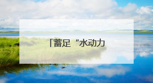 蓄足“水动力” 多地抗旱保粮一线观察