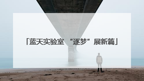 蓝天实验室 “逐梦”展新篇