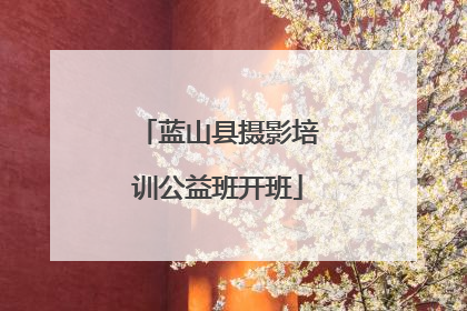 蓝山县摄影培训公益班开班