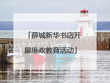 薛城新华书店开展廉政教育活动