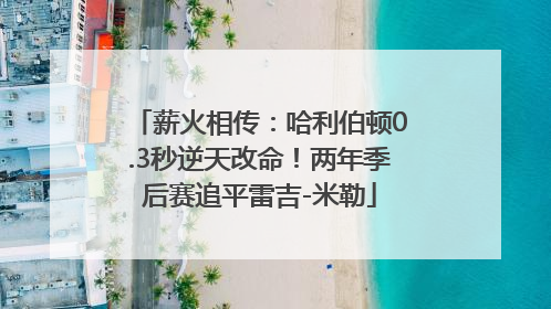 薪火相传：哈利伯顿0.3秒逆天改命！两年季后赛追平雷吉-米勒