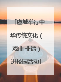 虞城举行中华传统文化（戏曲·非遗）进校园活动
