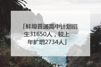 蚌埠普通高中计划招生31650人，较上年扩增2734人