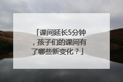 课间延长5分钟，孩子们的课间有了哪些新变化？