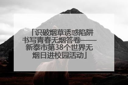 识破烟草诱惑陷阱 书写青春无烟答卷——新泰市第38个世界无烟日进校园活动
