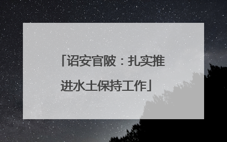 诏安官陂：扎实推进水土保持工作