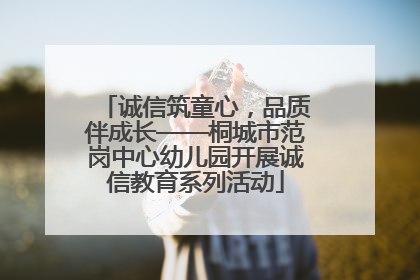 诚信筑童心，品质伴成长——桐城市范岗中心幼儿园开展诚信教育系列活动