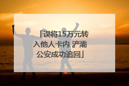 误将15万元转入他人卡内 浐灞公安成功追回