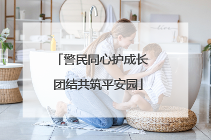 警民同心护成长 团结共筑平安园