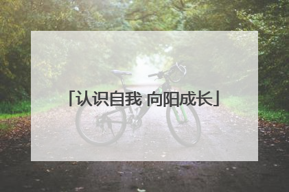 认识自我 向阳成长