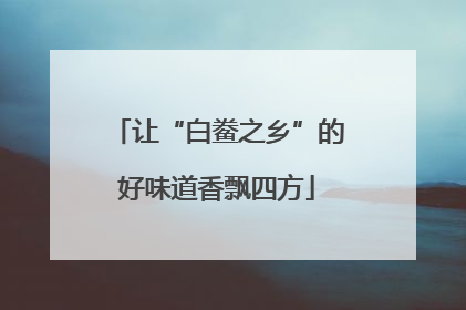 让“白鲞之乡”的好味道香飘四方