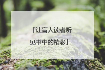 让盲人读者听见书中的精彩