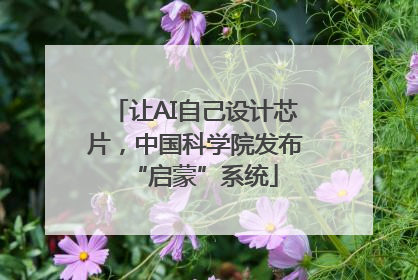 让AI自己设计芯片，中国科学院发布“启蒙”系统