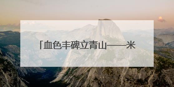 血色丰碑立青山——米峪镇战斗纪念地寻访