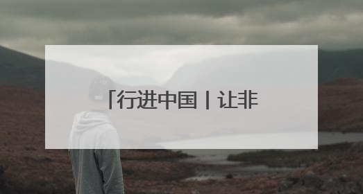 行进中国丨让非遗融入现代生活
