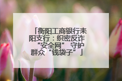 衡阳工商银行耒阳支行：织密反诈“安全网” 守护群众“钱袋子”
