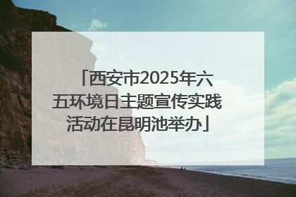西安市2025年六五环境日主题宣传实践活动在昆明池举办