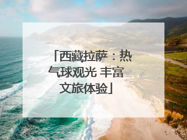 西藏拉萨：热气球观光 丰富文旅体验