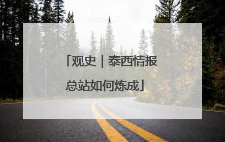 观史｜泰西情报总站如何炼成