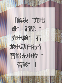 解决“充电难” 消除“充电险” 石龙电动自行车智能充电位“管够”