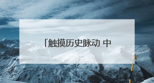 触摸历史脉动 中铁八局房开公司开展国际档案日活动