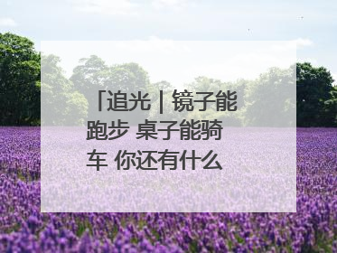 追光｜镜子能跑步 桌子能骑车 你还有什么理由不健身！