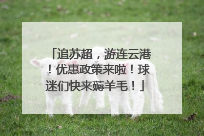 追苏超，游连云港！优惠政策来啦！球迷们快来薅羊毛！