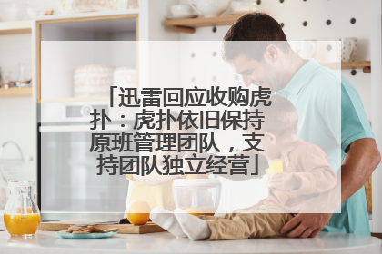 迅雷回应收购虎扑：虎扑依旧保持原班管理团队，支持团队独立经营