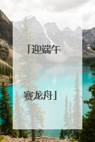 迎端午 赛龙舟