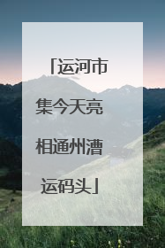 运河市集今天亮相通州漕运码头