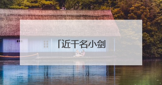 近千名小剑客江城争霸