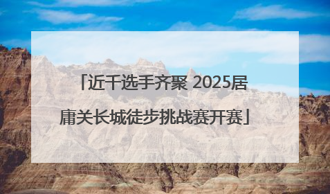 近千选手齐聚 2025居庸关长城徒步挑战赛开赛