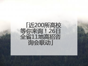 近200所高校等你来询！26日全省11地高招咨询会联动