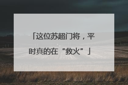 这位苏超门将，平时真的在“救火”