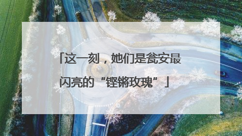 这一刻，她们是瓮安最闪亮的“铿锵玫瑰”