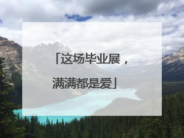 这场毕业展，满满都是爱