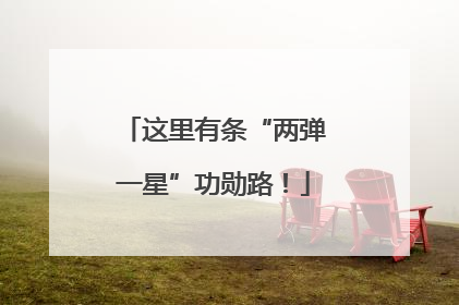 这里有条“两弹一星”功勋路！