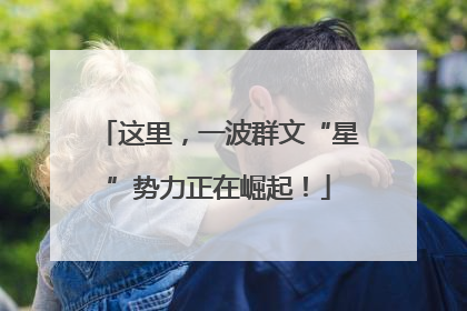 这里，一波群文“星”势力正在崛起！