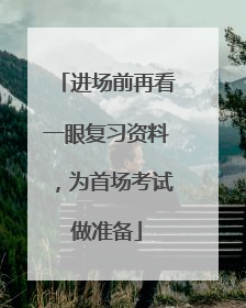 进场前再看一眼复习资料，为首场考试做准备