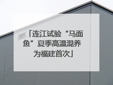 连江试验“马面鱼”夏季高温混养 为福建首次