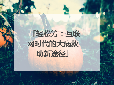 轻松筹：互联网时代的大病救助新途径