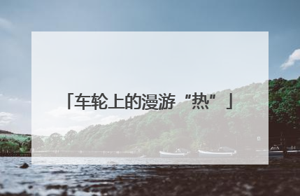 车轮上的漫游“热”