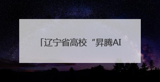 辽宁省高校“昇腾AI+DeepSeek：重构高校教育科技生态”研讨会在沈阳成功举办