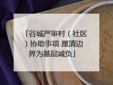 谷城严审村（社区）协助事项 厘清边界为基层减负