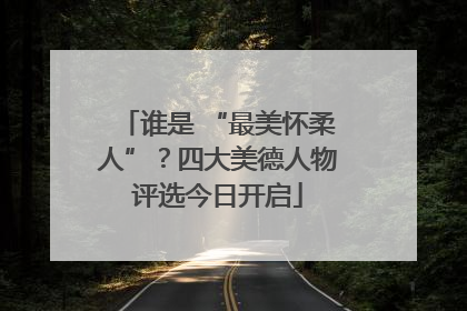 谁是 “最美怀柔人”？四大美德人物评选今日开启