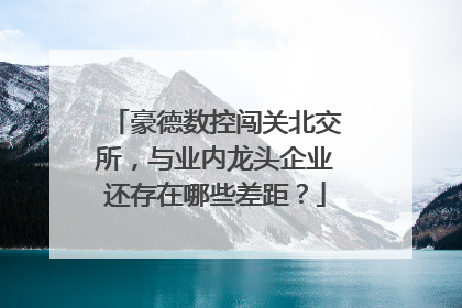 豪德数控闯关北交所，与业内龙头企业还存在哪些差距？