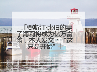 贾斯汀·比伯的妻子海莉将成为亿万富翁，本人发文：“这只是开始”