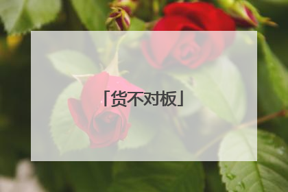 货不对板